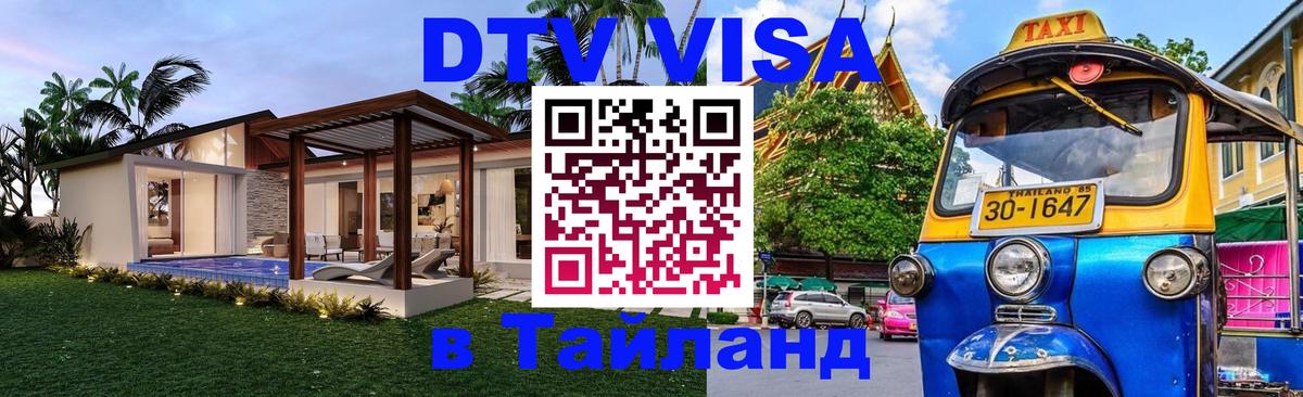 DTV (ДТВ) visa Таиланд Тула 