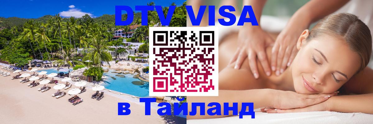 Цены на DTV визу в Таиланд — пакеты услуг, достаточно даже паспорта - 21.11.2025 
